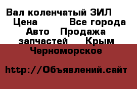 Вал коленчатый ЗИЛ 130 › Цена ­ 100 - Все города Авто » Продажа запчастей   . Крым,Черноморское
